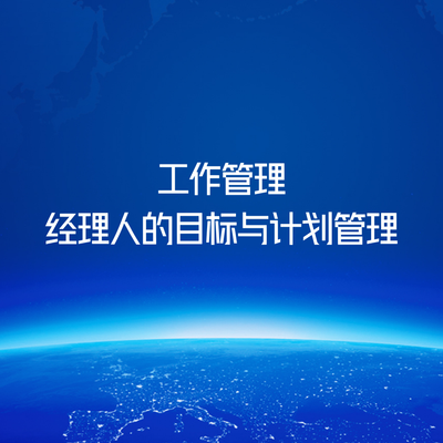 工作管理-经理人的目标与计划管理