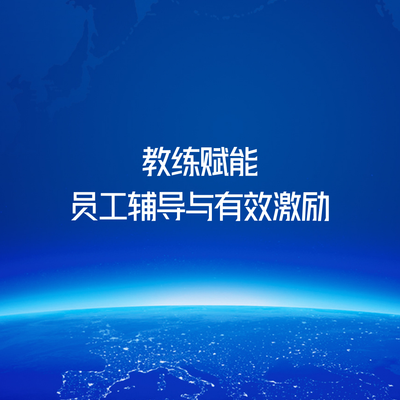 教练赋能-员工辅导与有效激励