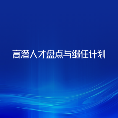 高潜人才盘点与继任计划