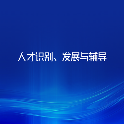 人才识别、发展与辅导