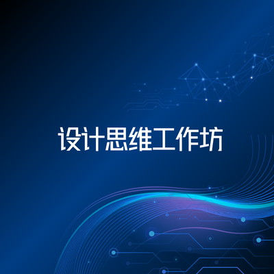 设计思维工作坊