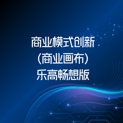 商业模式创新（商业画布）-乐高畅想版