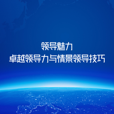 领导魅力-卓越领导力与情景领导技巧