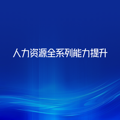 人力资源全系列能力提升