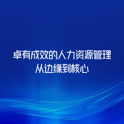 卓有成效的人力资源管理-从边缘到核心