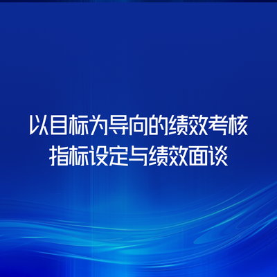以目标为导向的绩效考核指标设定与绩效面谈