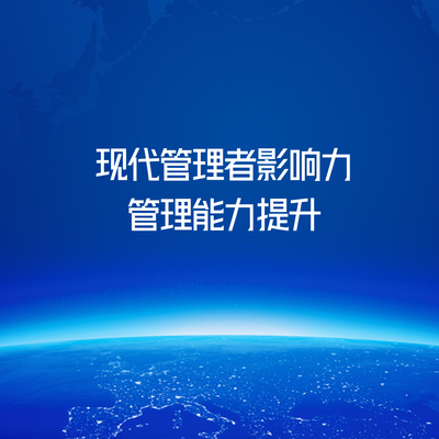 现代管理者影响力与管理能力提升