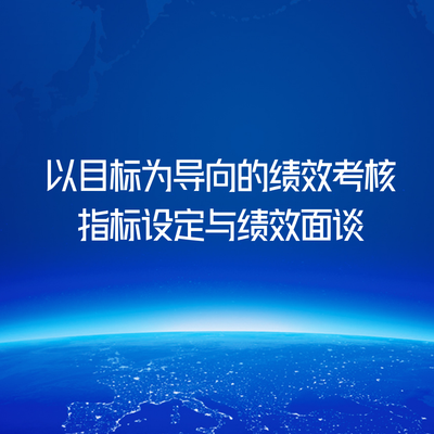 以目标为导向的绩效考核指标设定与绩效面谈