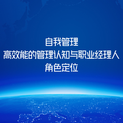 自我管理-高效能的管理认知与职业经理人角色定位