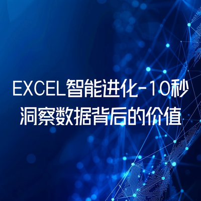 EXCEL智能进化-10秒洞察数据背后的价值