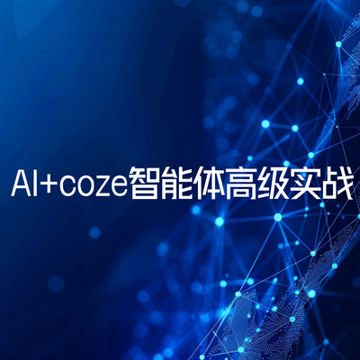 AI+coze智能体高级实战