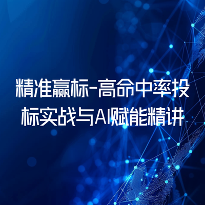 精准赢标-高命中率投标实战与AI赋能精讲