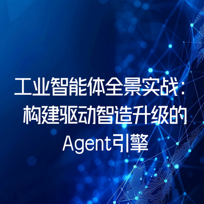 工业智能体全景实战：构建驱动智造升级的Agent引擎