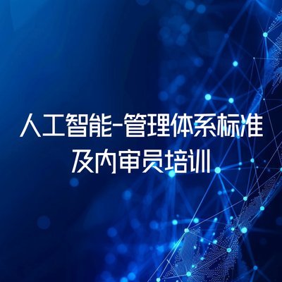 人工智能-管理体系标准及内审员培训
