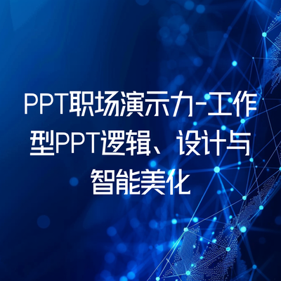 PPT职场演示力-工作型PPT逻辑、设计与智能美化