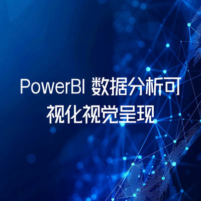 PowerBI 数据分析可视化视觉呈现