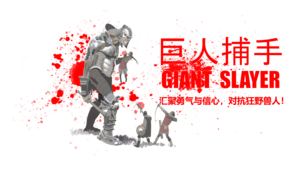 巨人捕手