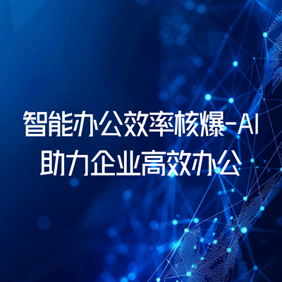 智能办公效率核爆-AI助力企业高效办公