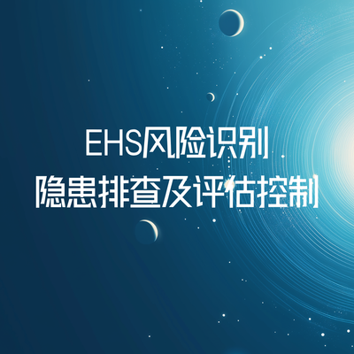 EHS风险识别、隐患排查及评估控制