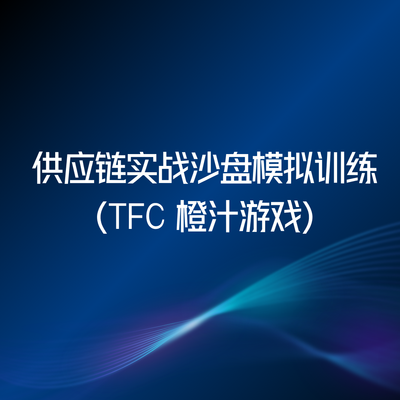供应链实战沙盘模拟训练（TFC 橙汁游戏）