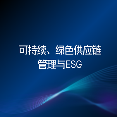 可持续、绿色供应链管理与ESG