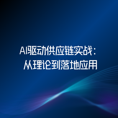 AI驱动供应链实战：从理论到落地应用