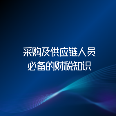 采购及供应链人员必备的财税知识