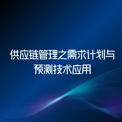 供应链管理之需求计划与预测技术应用
