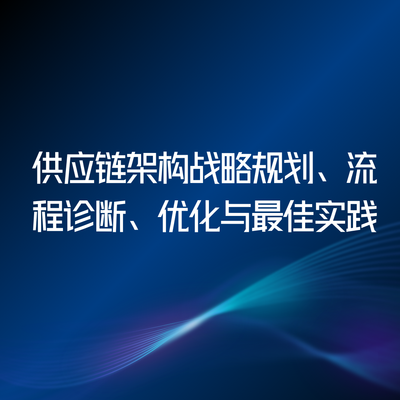 供应链架构战略规划、流程诊断、优化与最佳实践