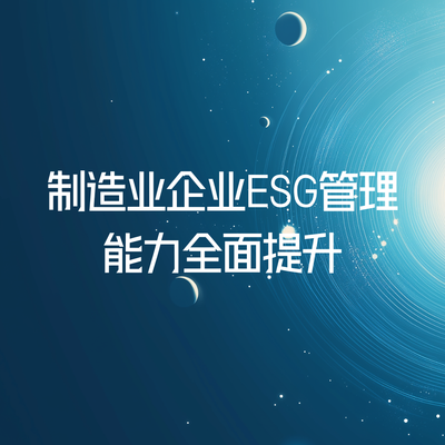 制造业企业ESG管理能力全面提升