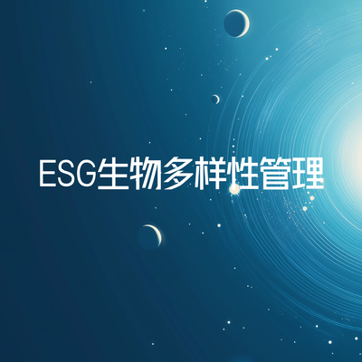 ESG生物多样性管理