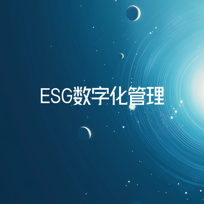 ESG数字化管理