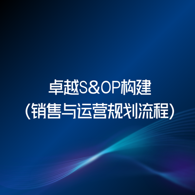 卓越S&OP构建（销售与运营规划流程）