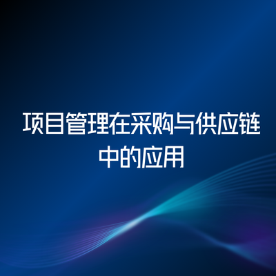 项目管理在采购与供应链中的应用