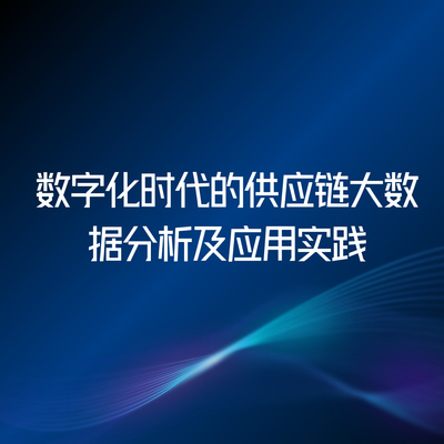 数字化时代的供应链大数据分析及应用实践