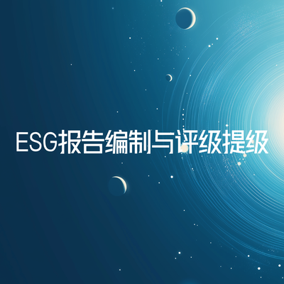 ESG报告编制与评级提级