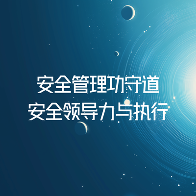 安全管理功守道-安全领导力与执行