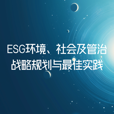 ESG环境、社会及管治战略规划与最佳实践