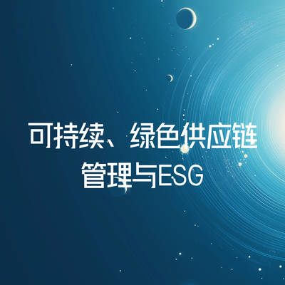 可持续、绿色供应链管理与ESG