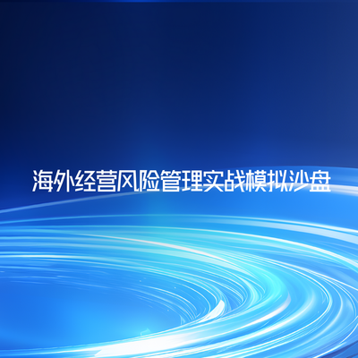 海外经营风险管理实战模拟沙盘