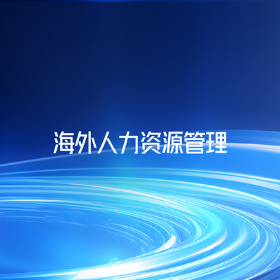 海外人力资源管理
