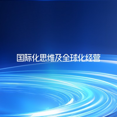 国际化思维及全球化经营