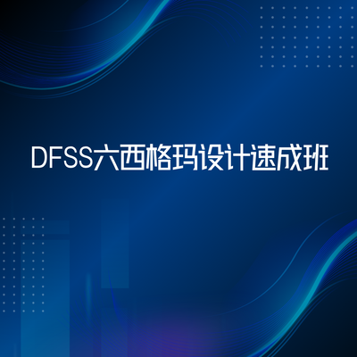 DFSS六西格玛设计速成班