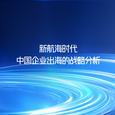 新航海时代：中国企业出海的战略分析
