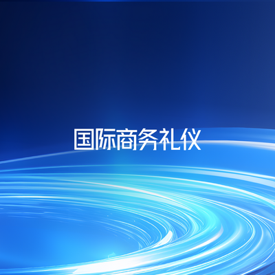 国际商务礼仪