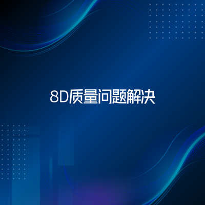 8D+5why综合实战训练