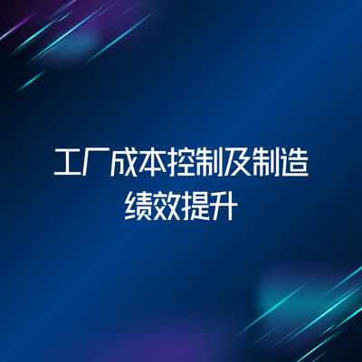 工厂成本控制及制造绩效提升