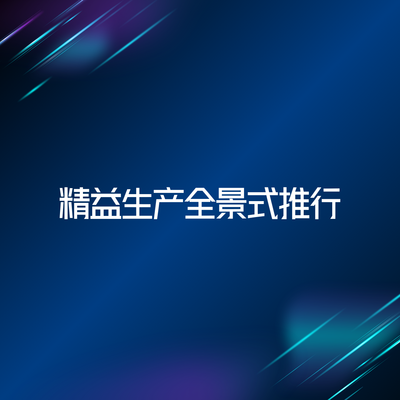 精益生产全景式推行