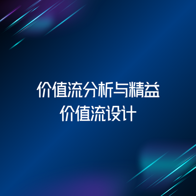 价值流分析与精益价值流设计