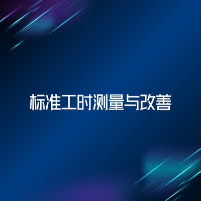 标准工时测量与改善